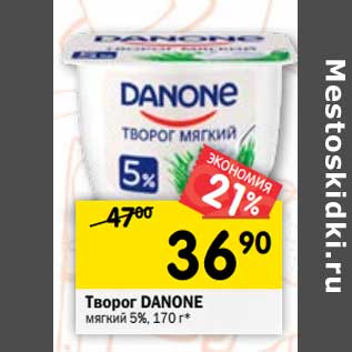 Акция - Творог Danone мягкий 5%