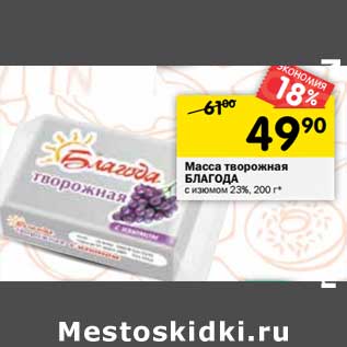 Акция - Масса творожная Благода