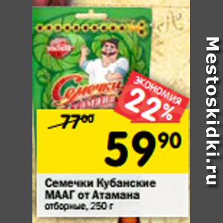 Акция - Семечки Кубанские МААГ от Атамана отборные, 250 г