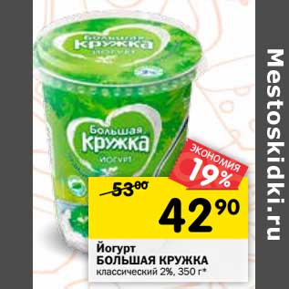 Акция - Йогурт Большая Кружка классический 2%