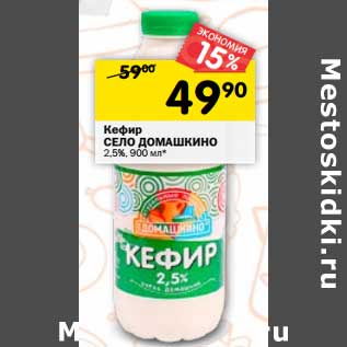 Акция - Кефир Село Домашкино 2,5%