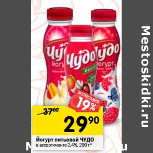 Акция - Йогурт питьевой Чудо 2,4%
