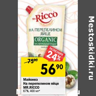 Акция - Майонез На перепелином яйце Mr. Ricco 67%