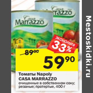 Акция - Томаты Napoly Casa Marrazzo