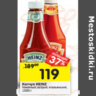 Акция - Кетчуп Heinz