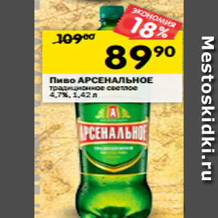 Акция - Пиво АРСЕНАЛЬНОЕ традиционное светлое 4,7%, 1,42 л