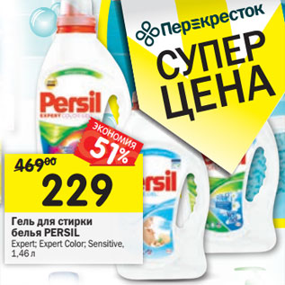 Акция - Гель для стирки Persil