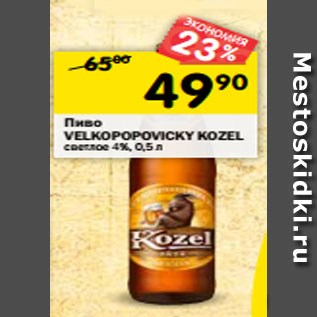 Акция - Пиво Velkopopovicky Kozel светлое 4%