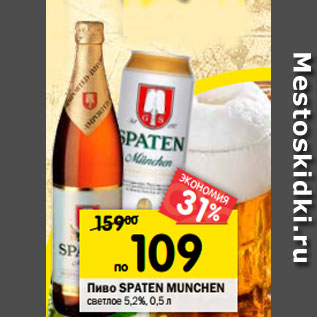 Акция - Пиво Spaten Munchen светлое 5,2%, 0,5 л