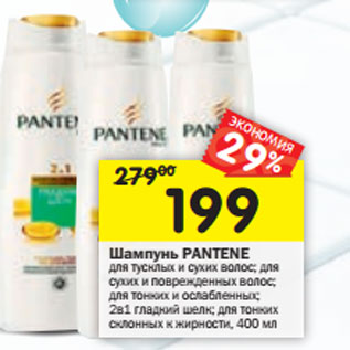 Акция - Шампунь Pantene Pro-V