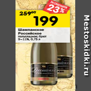 Акция - Шампанское Российское полусладкое брют 9-11%