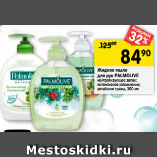 Акция - Жидкое мыло для рук Palmolive