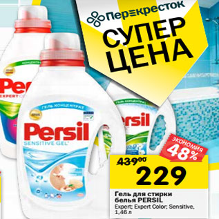 Акция - Гель для стирки Persil