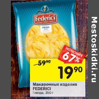 Акция - Макаронные изделия Federici