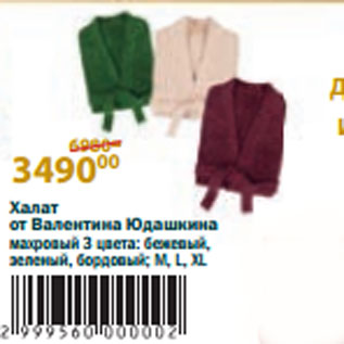 Акция - халат от Валентина Юдашкина махровый 3 цвета: бежевый, зеленый, бордовый; M,L,XL