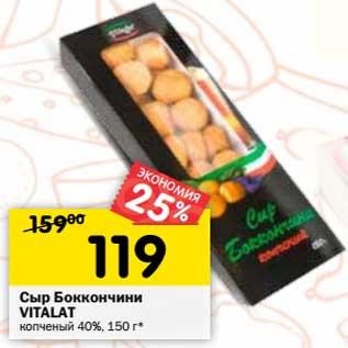 Акция - Сыр Боккончини Vitalat копченый 40%