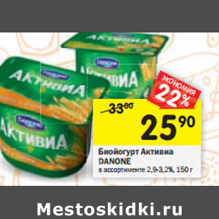 Акция - Биойогурт Активиа Danone 2,9-3,2%