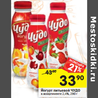 Акция - Йогурт питьевой Чудо 2,4%