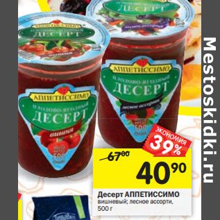 Акция - Десерт АППЕТИССИМО