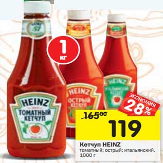 Акция - Кетчуп Heinz