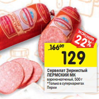 Акция - Сервелат Зернистый ПЕРМСКИЙ МК