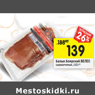 Акция - Балык Боярскыкий ВЕЛЕС сырокопченый,