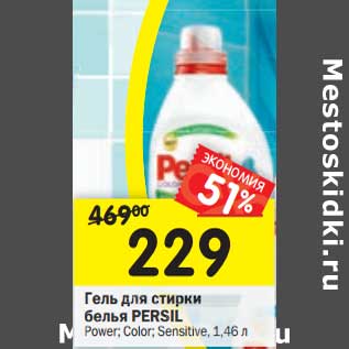 Акция - Гель для стирки Persil