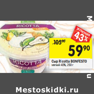 Акция - Сыр Ricotta BONFESTO мягкий 40%