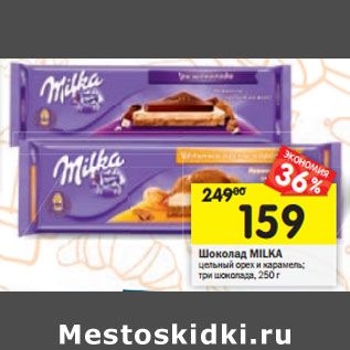 Акция - Шоколад Milka