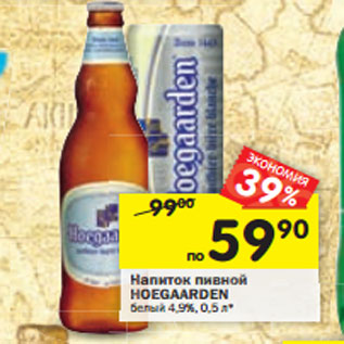 Акция - Напиток пивной HOEGAARDEN белый 4,9%, 0,5 л