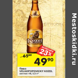 Акция - Пиво Velkopopovicky Kozel светлое 4%