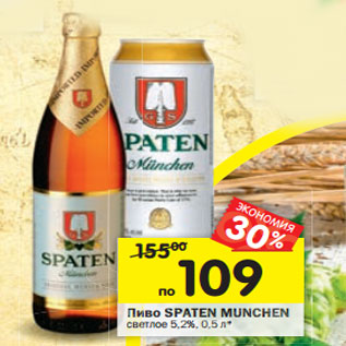 Акция - Пиво Spaten Munchen светлое 5,2%, 0,5 л