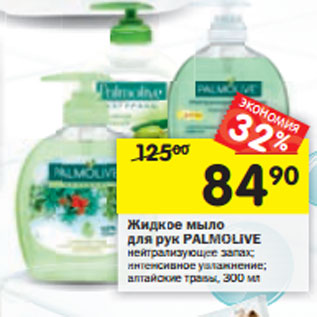 Акция - Жидкое мыло для рук Palmolive