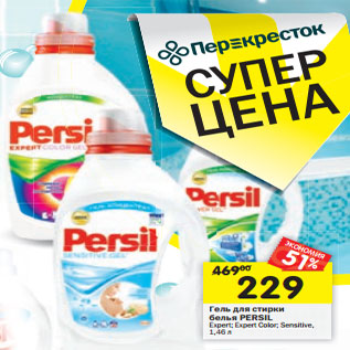 Акция - Гель для стирки Persil