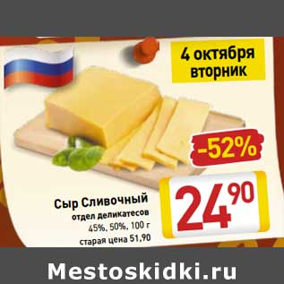 Акция - Сыр Сливочный 45%, 50%