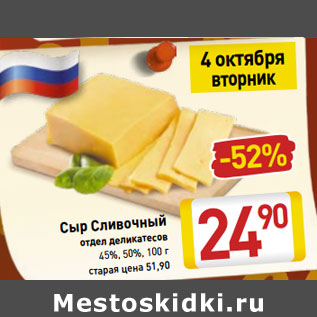 Акция - Сыр Сливочный отдел деликатесов 45%, 50%