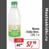 Магазин:Глобус,Скидка:Молоко «Глобус Вита» 1,5%