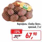 Магазин:Глобус,Скидка:Картофель «Глобус Вита», красный 