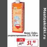 Магазин:Глобус,Скидка:Молоко «Глобус» у/пастеризованное 3,2%