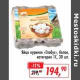 Магазин:Глобус,Скидка:Яйцо куриное «Глобус», белое, категория 1С