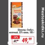 Магазин:Глобус,Скидка:Шоколад «Глобус» молочный, 32% какао