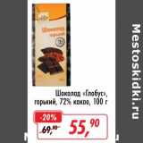 Магазин:Глобус,Скидка:Шоколад «Глобус» горький, 72% какао