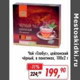 Магазин:Глобус,Скидка:Чай «Глобус» цейлонский черный, в пак.