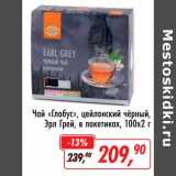 Магазин:Глобус,Скидка:Чай «Глобус» цейлонский, черный Эрл Грей, в пак. 100 х 2 г
