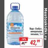 Магазин:Глобус,Скидка:Вода «Глобус»  минеральная питьевая