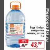 Магазин:Глобус,Скидка:Вода «Глобус»  минеральная, питьевая детская 