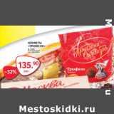 Магазин:Selgros,Скидка:КОНФЕТЫ
«ТРЮФЕЛИ»