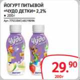 Магазин:Selgros,Скидка:ЙОГУРТ ПИТЬЕВОЙ
«ЧУДО ДЕТКИ» 2,2%