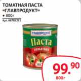 Магазин:Selgros,Скидка:ТОМАТНАЯ ПАСТА
«ГЛАВПРОДУКТ»