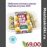 Магазин:Монетка,Скидка:Чебупели сочные с мясом Горячая штучка